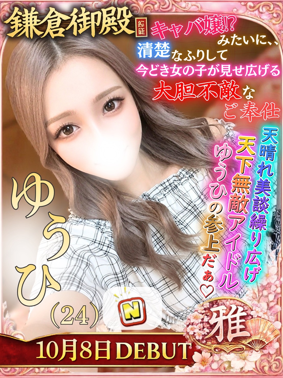 ゆうひ