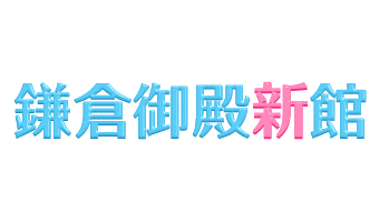 福島 小名浜ソープランド「鎌倉御殿 新館」