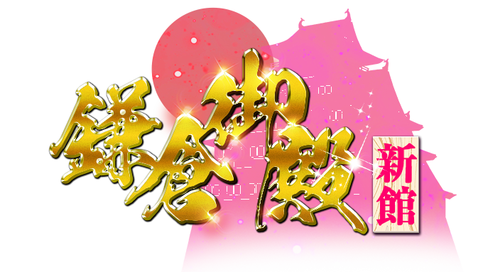 福島、小名浜ソープランド「鎌倉御殿新館」