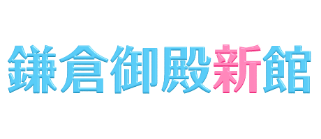 福島 小名浜ソープランド「鎌倉御殿 新館」