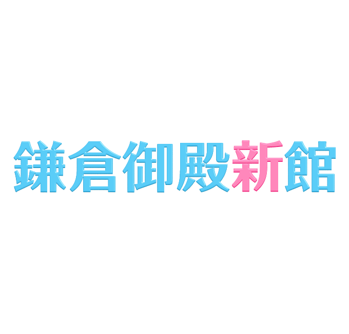 福島 小名浜ソープランド「鎌倉御殿 新館」