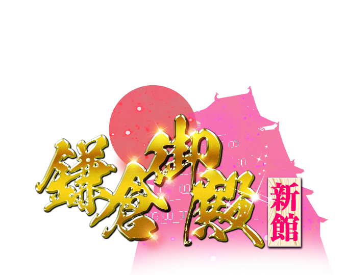 福島小名浜ソープランド 「鎌倉御殿新館」